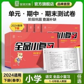 全品小复习  期中期末卷子 阶段巩固期末冲刺 2024春季适用 语文【人教版】 四年级下册