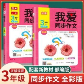 2020年一本我爱同步作文三年级下册部编人教版全彩注音同步教材课内课外作文辅导素材书