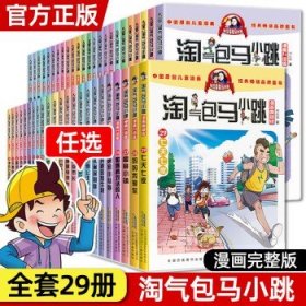 淘气包马小跳系列漫画升级版 7-12岁儿童漫画图书   自选10本包邮（联系客服备注）