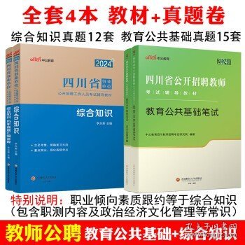 中公教育2023四川省事业单位公开招聘工作人员考试教材：公共基础知识历年真题汇编详解