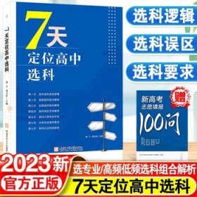 7天定位高中选科  高中选科指导志愿填报学习方法初高中通用宝藏图书