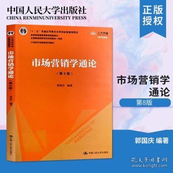 市场营销学通论 第八版8版 数字版教材21世纪市场营销系列教材 普通高等教育本科郭国庆