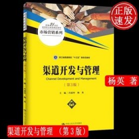 渠道开发与管理（第3版）/新编21世纪高等职业教育精品教材·市场营销系列