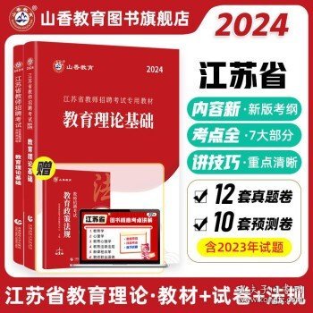 2016江苏省教师招聘考试专用教材·教育理论基础（最新版）