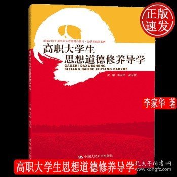 高职大学生思想道德修养导学（新编21世纪高等职业教育精品教材·公共基础课系列）