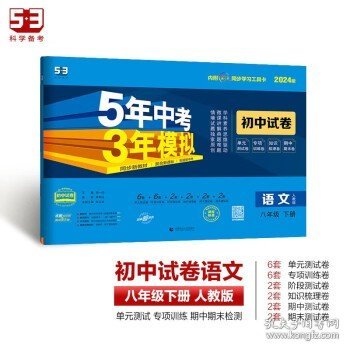 曲一线53初中同步试卷语文八年级下册人教版5年中考3年模拟2020版五三