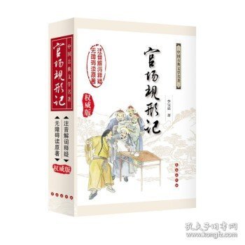 中国古典文学名著无障碍阅读版：官场现形记（权威版）