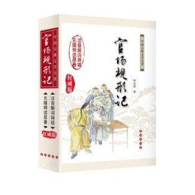 中国古典文学名著无障碍阅读版：官场现形记（权威版）