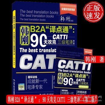 90天攻克CATTI 三级笔译