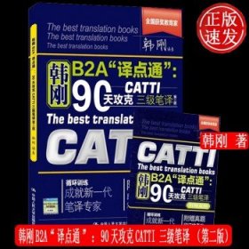 90天攻克CATTI 三级笔译