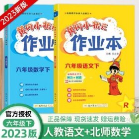 2023春黄冈小状元六年级下册 语文+数学（北师版）