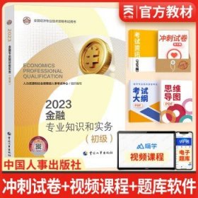 备考2024初级经济师2023教材  金融实务1本