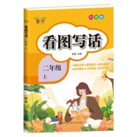 小学二年级上册看图写话书彩色版素材积累阅读理解语文写作技巧入门起步大全小学生说话练习本