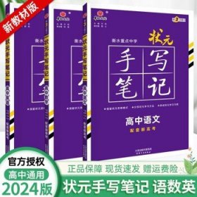 【新高考】2024版衡水中学状元手写笔记高中高一高二高三学霸提分笔记高考复习资料 新教材 语数英3本