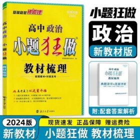 高中数学小题狂做·教材梳理