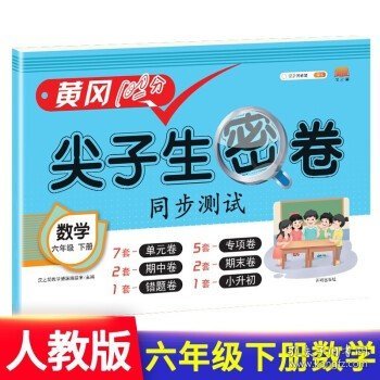 2021春版黄冈100分尖子生密卷六年级下册数学人教部编版单元测试卷期中期末冲刺100分专项卷子