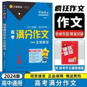 疯狂作文特辑2020高考满分作文全景解读（年刊）买一赠一2021学年适用--天星教育