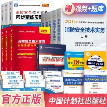 一级注册消防工程师2021教材消防安全技术实务（上、下册）中国计划出版社一级注册消防工程师资格考试教材