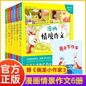 日记周记起步(适合小学低年级)/漫画情境作文