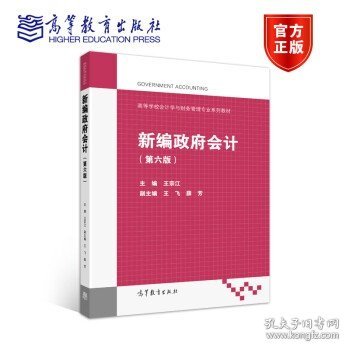 新编政府会计（第六版）/高等学校会计学与财务管理专业系列教材