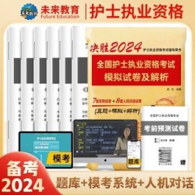 护考2024轻松过护士资格考人卫版  模拟试卷