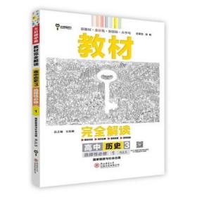 新教材2021版王后雄学案教材完全解读高中历史3选择性必修1国家制度与社会治理配人教版