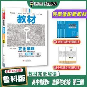 新教材 2022版王后雄学案教材完全解读 高中物理6选择性必修第三册 配鲁科版 王后雄高二物理