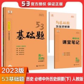 曲一线53基础题高一历史必修中外历史纲要（下）人教版新教材2022版五三