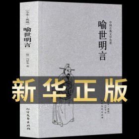 中国古典文学名著：喻世明言