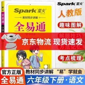 全易通2023春季小学6六年级语文下册（部编人教版）教材同步解读小学课本练习册课堂训练讲解资料书教材全解全析