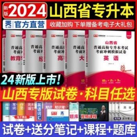 2021年山西省普通高校专升本考试专用教材·英语