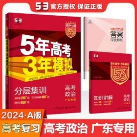 （2016）A版 5年高考3年模拟 高考政治 广东专用