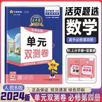 活页题选 名师名题单元双测卷 必修 上册 语文 RJ （人教新教材）2021学年--天星教育