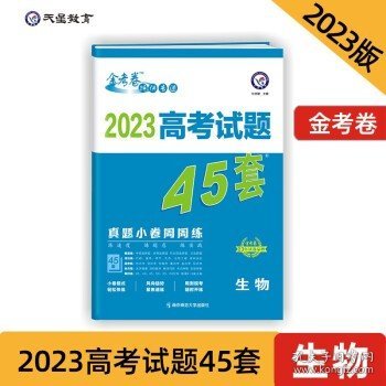 高考试题45套 生物（真题小卷周周练）金考卷系列 2023版天星教育