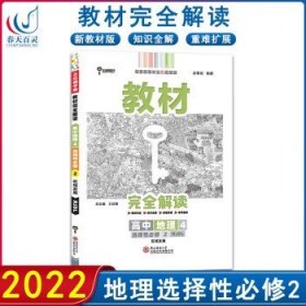 新教材 2021版王后雄学案教材完全解读 高中地理3 选择性必修1 自然地理基础 人教版 王后雄高二地理