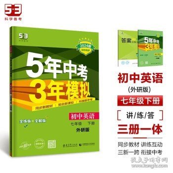 初中英语 七年级下册 WY（外研版）2017版初中同步课堂必备 5年中考3年模拟 