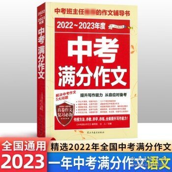 最新五年中考满分作文/中考班主任推荐的作文辅导