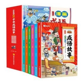 少年读 中华成语故事 全6册 哈哈大笑轻松学成语 儿童成语接龙国学漫画书 小学生版搞笑漫画故事课外书籍