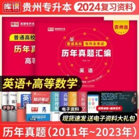 贵州省普通高校专升本考试专用教材·英语