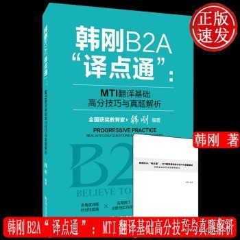韩刚B2A“译点通”：MTI翻译基础高分技巧与真题解析