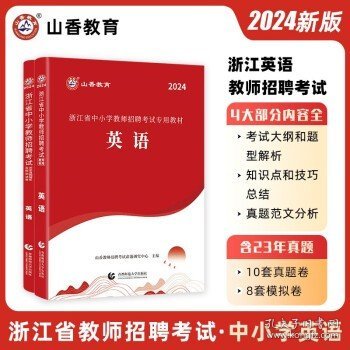 山香教育 2024年浙江省教师招聘考试用书   教招公招特岗考编制书籍 中小学英语（教材+试卷）