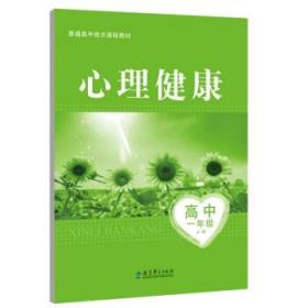 普通高中地方课程教材：心理健康高中一年级上册