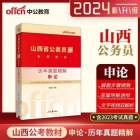 2024年山西省公务员考试专用  申论（真题）