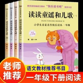 小学生快乐读书吧（一年级下）套装共4本 含《读读童谣和儿歌》一二三四