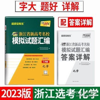 天利38套 超级全能生 2018浙江省名校模拟试题汇编 选考版--化学