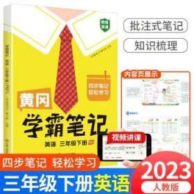 2023春 启明星 黄冈学霸笔记  英语 四年级下册