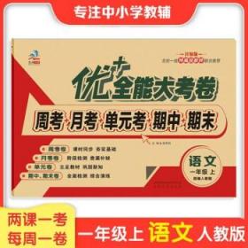 2023一年级全能大考卷 语文人教版 上册