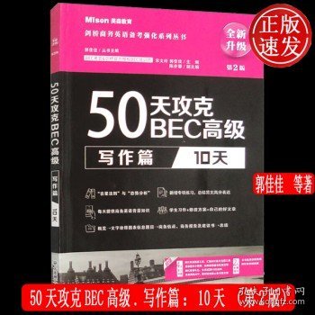 50天攻克BEC高级.口语篇:12天（第2版）