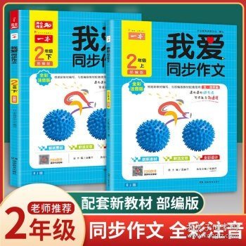 2020年一本我爱同步作文三年级下册部编人教版全彩注音同步教材课内课外作文辅导素材书