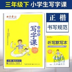 小学生写字课 三年级下册